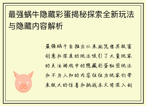 最强蜗牛隐藏彩蛋揭秘探索全新玩法与隐藏内容解析