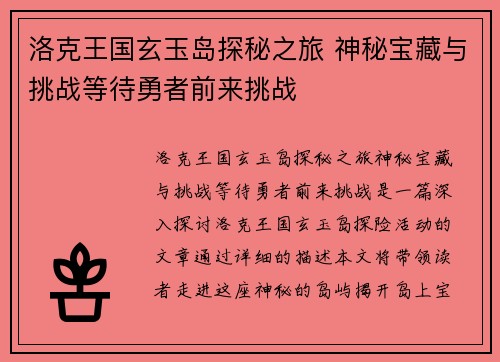 洛克王国玄玉岛探秘之旅 神秘宝藏与挑战等待勇者前来挑战