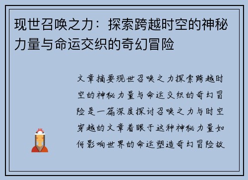 现世召唤之力：探索跨越时空的神秘力量与命运交织的奇幻冒险