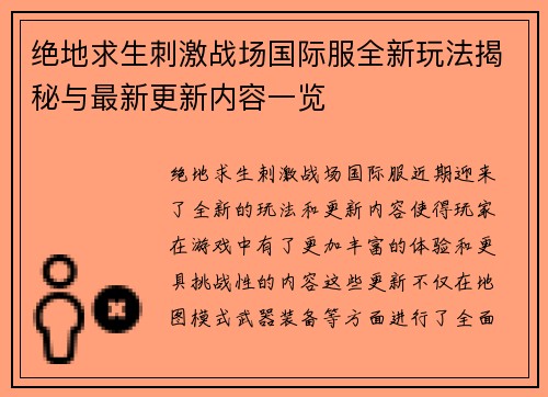 绝地求生刺激战场国际服全新玩法揭秘与最新更新内容一览