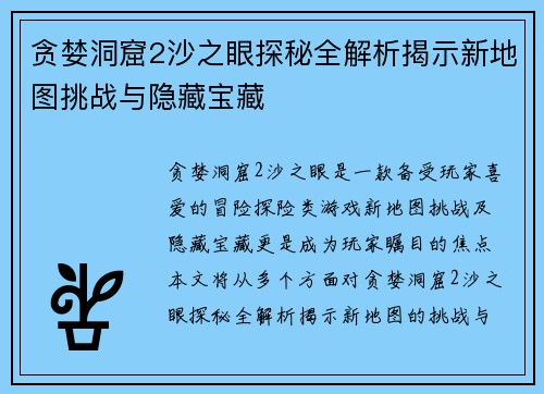贪婪洞窟2沙之眼探秘全解析揭示新地图挑战与隐藏宝藏