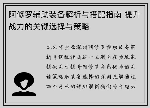 阿修罗辅助装备解析与搭配指南 提升战力的关键选择与策略