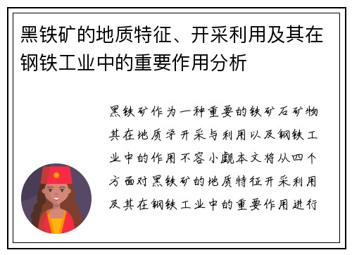 黑铁矿的地质特征、开采利用及其在钢铁工业中的重要作用分析