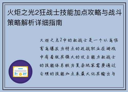 火炬之光2狂战士技能加点攻略与战斗策略解析详细指南