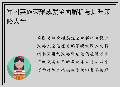 军团英雄荣耀成就全面解析与提升策略大全
