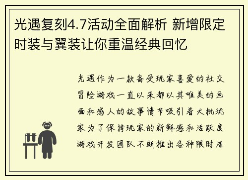 光遇复刻4.7活动全面解析 新增限定时装与翼装让你重温经典回忆