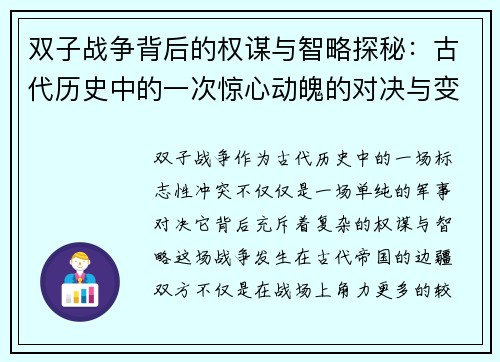 双子战争背后的权谋与智略探秘：古代历史中的一次惊心动魄的对决与变革