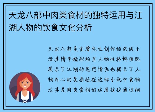 天龙八部中肉类食材的独特运用与江湖人物的饮食文化分析