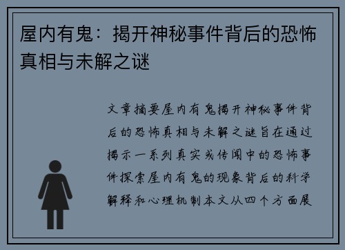 屋内有鬼：揭开神秘事件背后的恐怖真相与未解之谜