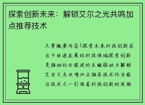 探索创新未来：解锁艾尔之光共鸣加点推荐技术