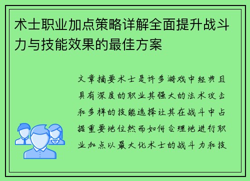 术士职业加点策略详解全面提升战斗力与技能效果的最佳方案