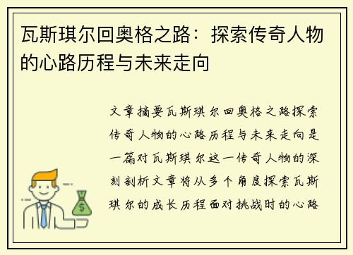 瓦斯琪尔回奥格之路：探索传奇人物的心路历程与未来走向