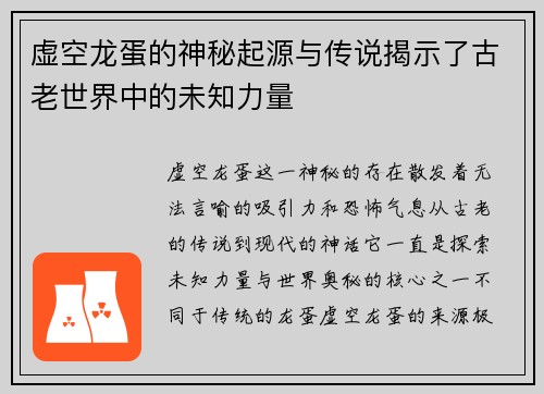 虚空龙蛋的神秘起源与传说揭示了古老世界中的未知力量