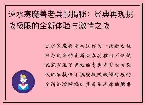 逆水寒魔兽老兵服揭秘：经典再现挑战极限的全新体验与激情之战