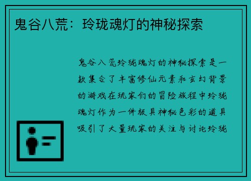鬼谷八荒：玲珑魂灯的神秘探索